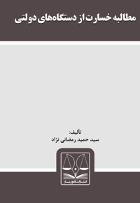 مطالبه خسارت از دستگاه های دولتی
